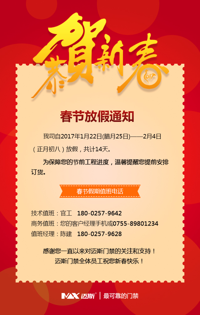 邁斯門禁春節放假通知